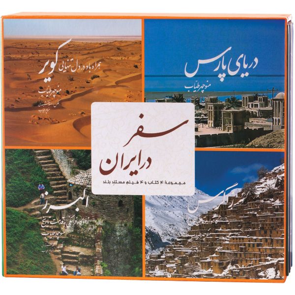 مجموعه ۴ جلدی سفر در ایران