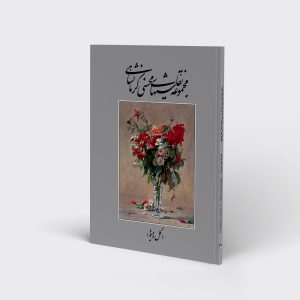 مجموعه نقاشی‌های محسن کرمانشاهی: گل و میوه