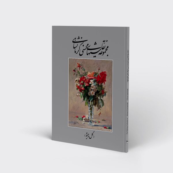 مجموعه نقاشی‌های محسن کرمانشاهی: گل و میوه