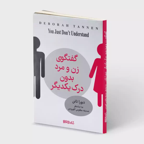 گفتگوی زن و مرد بدون درک یکدیگر - روی جلد