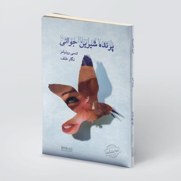 روی جلد جدید کتاب امپراتور جونزروی جلد جدید کتاب پرنده شیرین جوانی