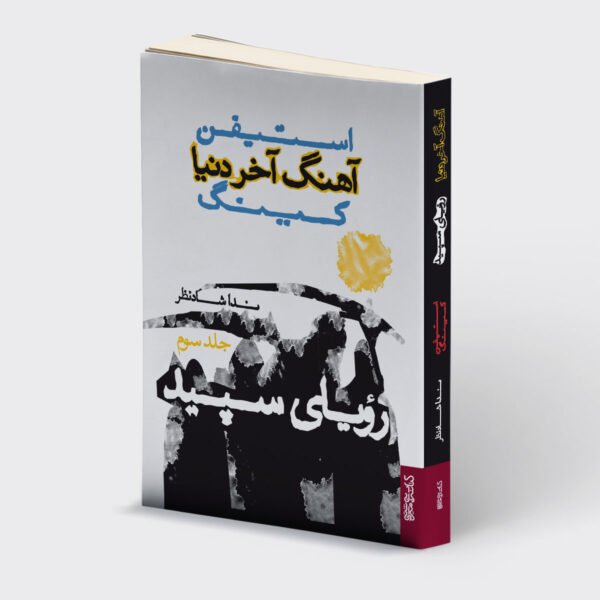 خرید اینترنتی کتاب اهنگ آخر دنیا- رویای سپید