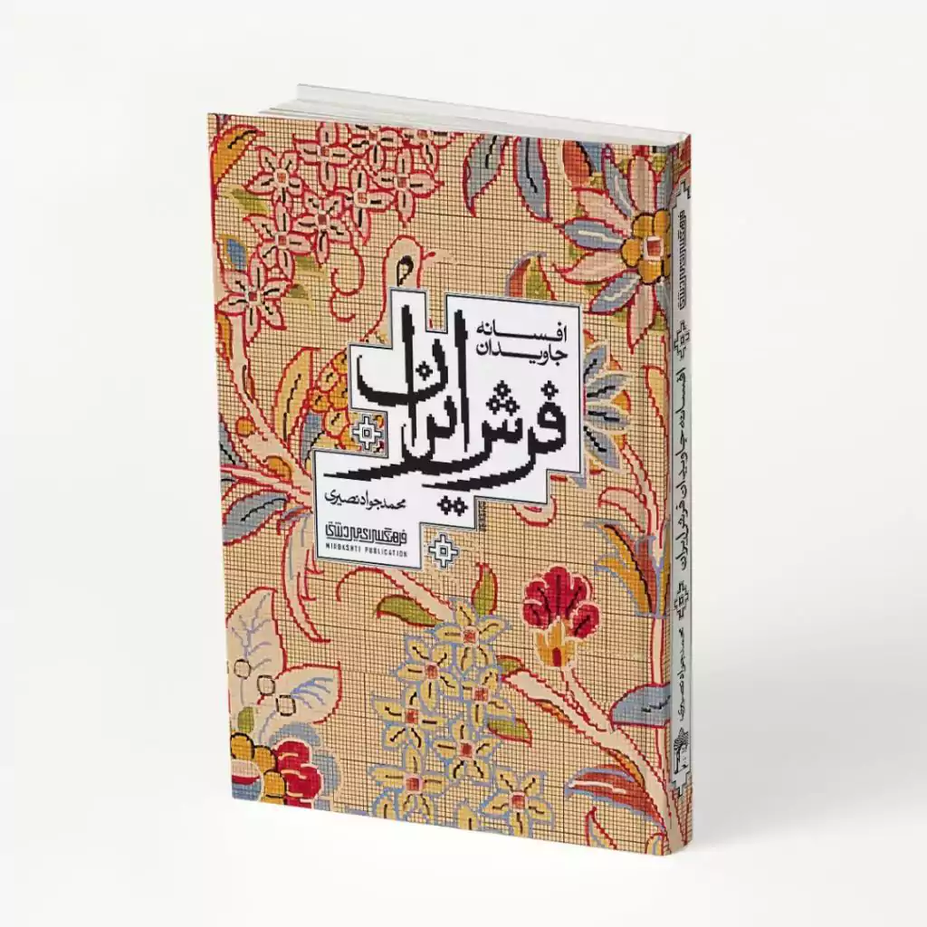 روی جلد کتاب افسانه جاویدان فرش ایران