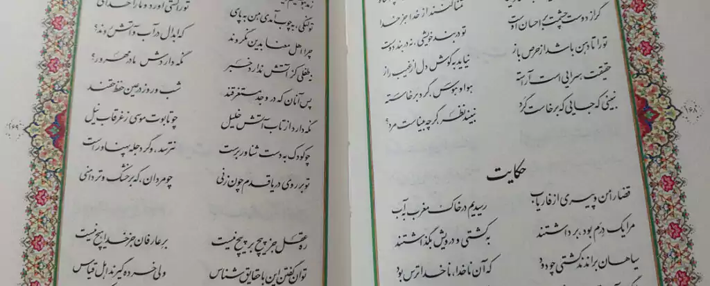 عکسی از داخل کتاب نفیس بوستان سعدی با قاب مقوایی نشر میردشتی