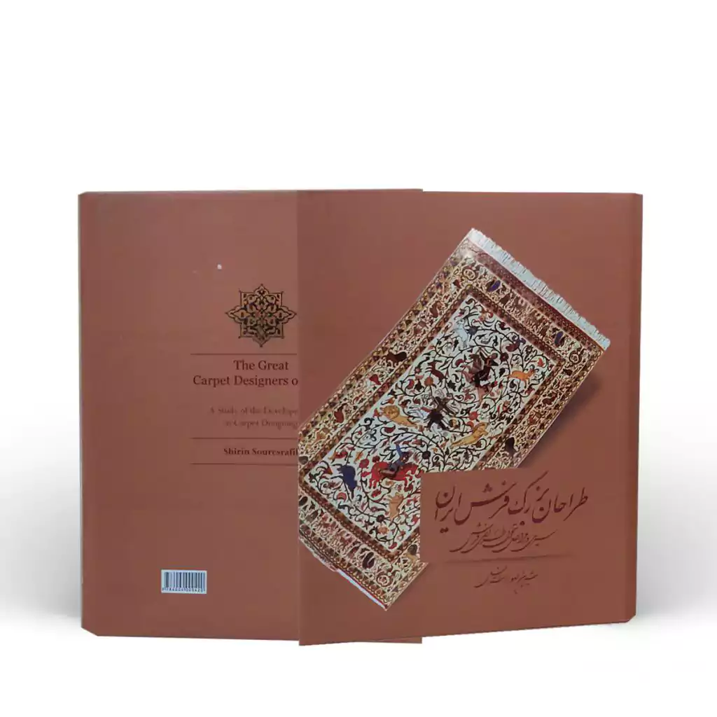 رو و پشت جلد کتاب نفیس طراحان بزرگ فرش ایران