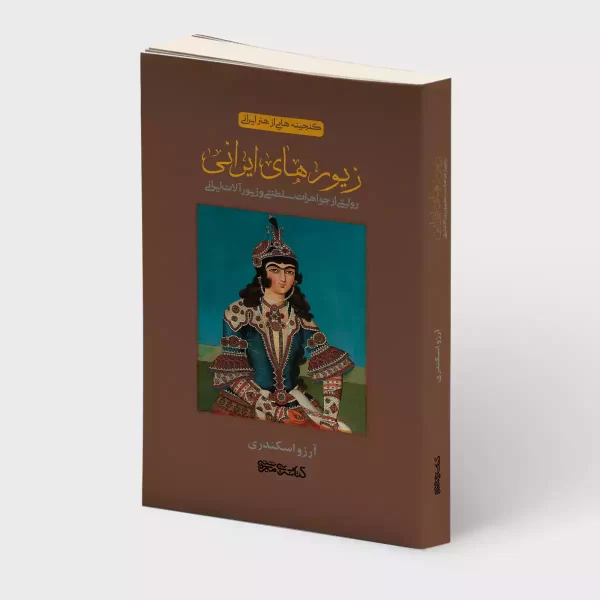 روی جلد زیورهای ایرانی - انتشارات کتابسرای میردشتی